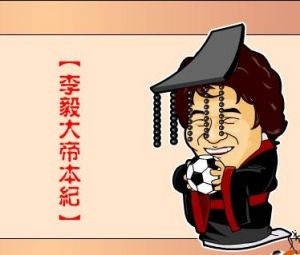 《李毅大帝本紀》