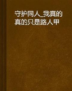 守護同人_我真的真的只是路人甲 守護同人_我真的真的只是路人甲