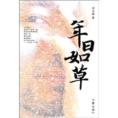 年日如草 年日如草