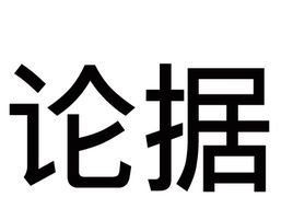 論據 論據
