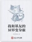 我和基友的異界變身旅 我和基友的異界變身旅