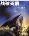 戰破天辰 戰破天辰