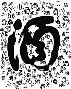 中國酒道賦 中國酒道賦