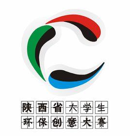 陝西省大學生環保創意大賽 陝西省大學生環保創意大賽