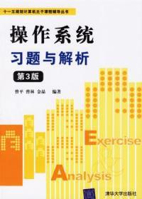 作業系統習題與解析(第3版) 作業系統習題與解析(第3版)