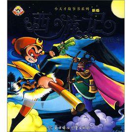 三借芭蕉扇-西遊記 三借芭蕉扇-西遊記