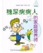 糖尿病病人的家庭營養師 糖尿病病人的家庭營養師