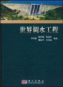 世界調水工程