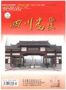 《四川黨史》 《四川黨史》