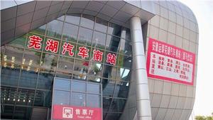 蕪湖汽車客運南站