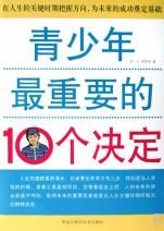 《青少年最重要的10個決定》 《青少年最重要的10個決定》
