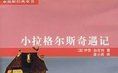 《小拉格爾斯奇遇記》 《小拉格爾斯奇遇記》