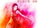 彩七家 彩七家