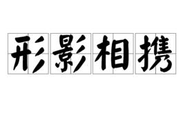 形影相攜 形影相攜