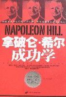 拿破崙·希爾成功學 拿破崙·希爾成功學