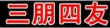 三朋四友
