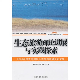 生態旅遊理論進展與實踐探索：2009中國青海國際生態旅遊高峰論壇文集