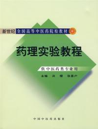 藥理實驗教程 藥理實驗教程