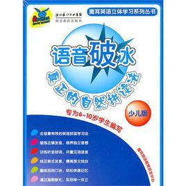 語音破冰:真正的自然拼讀法 語音破冰:真正的自然拼讀法