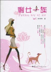 剩女一族 剩女一族