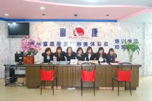 富康美容美髮學校