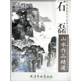 石磊山水作品精選 石磊山水作品精選
