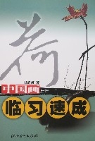中國畫臨習速成-荷