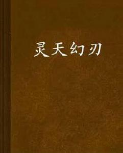 靈天幻刃 靈天幻刃