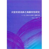 大型雙語詞典之編纂特性研究 大型雙語詞典之編纂特性研究