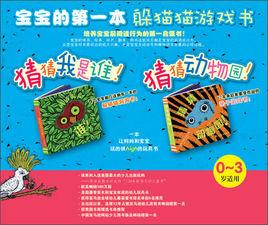 寶寶的第一本躲貓貓遊戲書:猜猜我是誰 寶寶的第一本躲貓貓遊戲書:猜猜我是誰