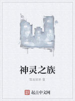 神靈之族 神靈之族