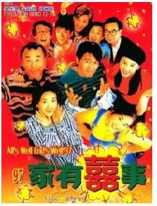 九七家有喜事 九七家有喜事