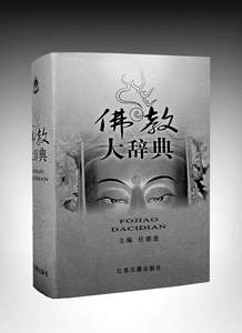 《佛教大辭典》