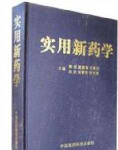 實用新藥學 實用新藥學
