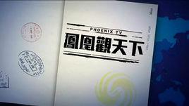 鳳凰觀天下 鳳凰觀天下