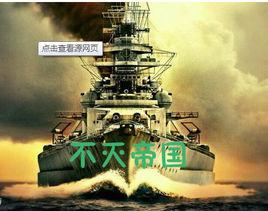 不滅帝國 不滅帝國