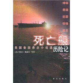 《死亡船歷險記》