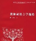 黃和斌語言學選論