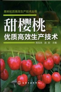 甜櫻桃優質高效生產技術