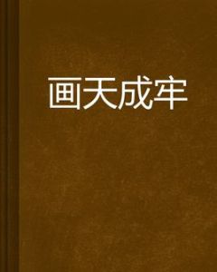 畫天成牢 畫天成牢
