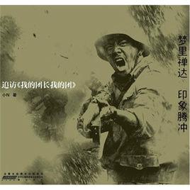 夢裡禪達,印象騰衝:追訪我的團長我的團 夢裡禪達,印象騰衝:追訪我的團長我的團