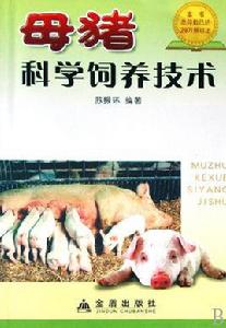 母豬科學飼養技術 母豬科學飼養技術