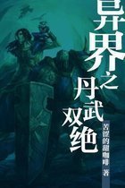 異界之丹武雙絕