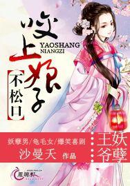 王爺妖孽:咬上娘子不鬆口 王爺妖孽:咬上娘子不鬆口