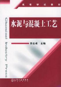 水泥與混疑土工藝 水泥與混疑土工藝