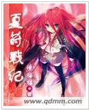 夏蒔戰紀 夏蒔戰紀