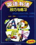 英語書法技巧與練習 英語書法技巧與練習