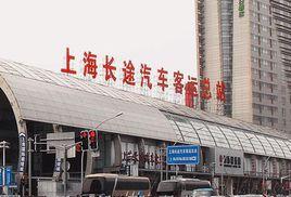 上海長途汽車站 上海長途汽車站
