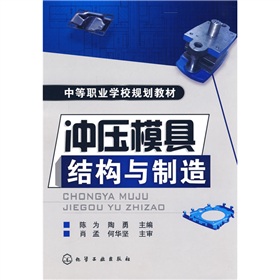 衝壓模具結構與製造