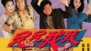 兄兄我我 兄兄我我